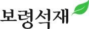 보령석재장묘 – 납골묘, 묘지조성, 간판석, 평장용등 석재관련 작업